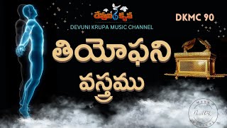 తయఫన వసతరమ Dkmc 90 Thiyophani Vasthramu Devunikrupa Music Chanel