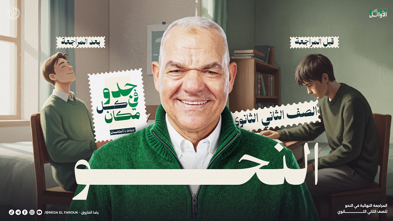 مراجعة النحو كامل تانية ثانوي | 2026 | الترم الأول | رضا الفاروق | لغة عربية