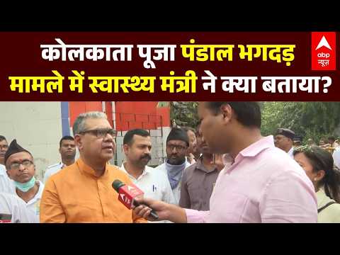Kolkata Pandal Stampede: कोलकाता पूजा पंडाल भगदड़ मामले में स्वास्थ्य मंत्री ने क्या बताया? | Bengal