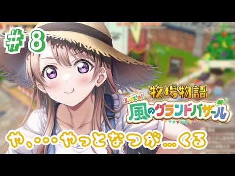 【 牧場物語 Let's!風のグランドバザール 】終わらない夏がやってくるぜ… #8