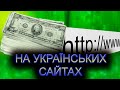 ЯК ЗАРОБИТИ ГРОШІ В ІНТЕРНЕТІ НА УКРАЇНСЬКИХ САЙТАХ?