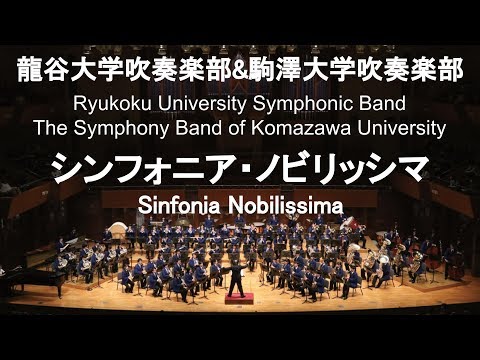 Sinfonia Nobilissima / Robert Jager シンフォニア・ノビリッシマ 龍谷大学吹奏楽部＆駒澤大学吹奏楽部