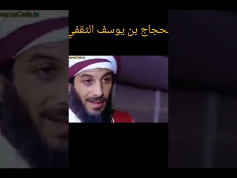 الحجاج بن يوسف الثقفي يشهد بالجلد والصبر لإبن الزبير لاتنسوا الاشتراك في القناة وتفعيل الجرس