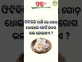 Intresting Odia gk Questions and Answers || || Odia Gk Quiz |#gk #quiz #odiyagknews #shorts #gknews