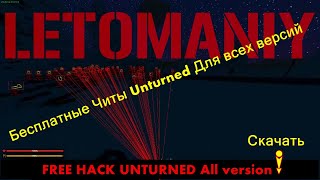 Бесплатные Читы Unturned Для всех версийFREE HACK UNTURNED All version  ALL VERSION Актуально 2020