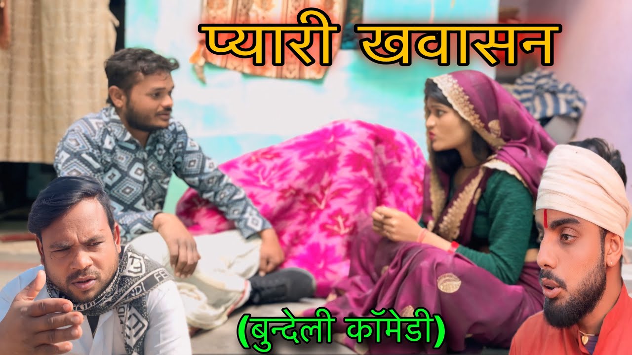 प्यारी खवासन । बुंदेली शॉर्ट फिल्म।। bundeli comedy ।। sunil Devraj ki comedy ।। sunil devraj