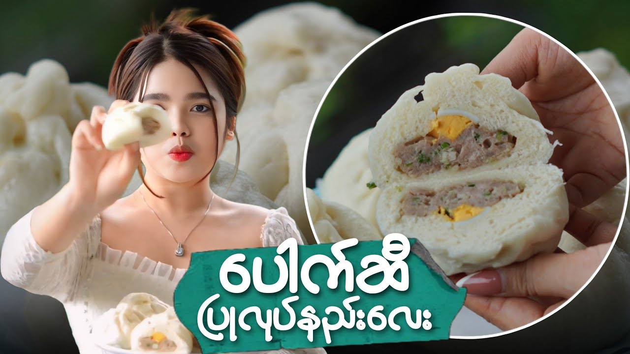 ပေါက်ဆီ ပြုလုပ်နည်း | လွယ်ကူရိုးရှင်းပြီး အရသာကောင်းတဲ့ ပြုလုပ်နည်းလေး