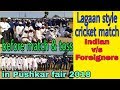 Pushkar fair 2018, Lagaan type cricket match, desi vs videshi, Indian vs foreigners cricket match