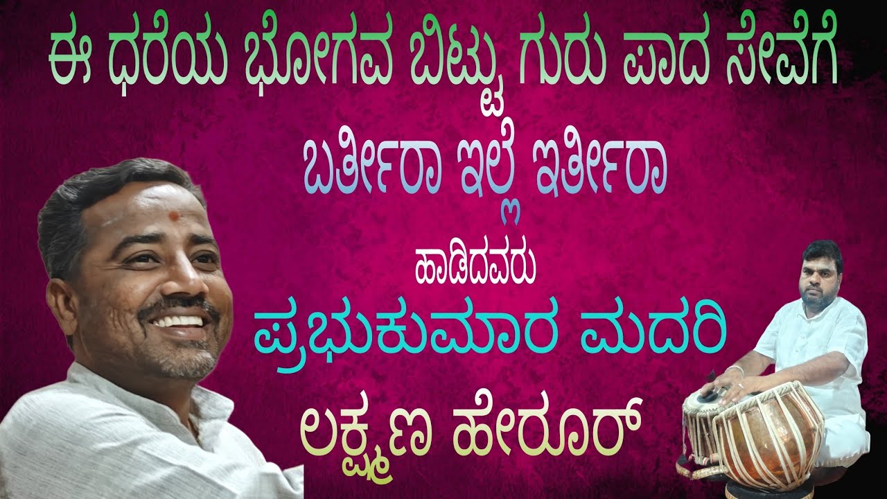 ಸಾಹಿತ್ಯ: ನವಲಗುಂದ ನಾಗಲಿಂಗ ಶಿವಯೋಗಿ.. ಹಾಡು ಈ ಧರೆಯ ಭೋಗವ ಬಿಟ್ಟು ಗುರುಪಾದ ಸೇವೆಗೆ ಬರ್ತೀರಾ ಇಲ್ಲೆ ಇರ್ತೀರಾ 🙏🙏👍👍