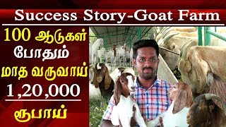 agriculture and organic farming successful goat farming earning Rs 1200000 with 100 goats tamil news