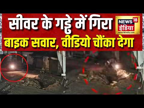 UP के Kanpur में गड्ढे में बाइक समेत गिरा, हेलमेट से बची डिलीवरी बॉय की जान | CCTV Video