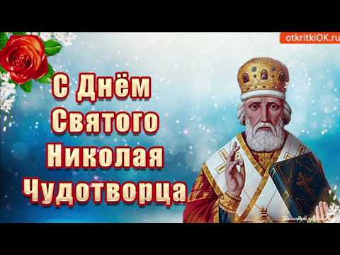 19 декабря 2022 - День Святого Николая Чудотворца! С Днем Святого Николая! Никола Зимний!
