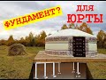 Нужен ли юрте фундамент /Does the yurt need a foundation