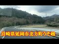 宮崎県延岡市北方町獺越