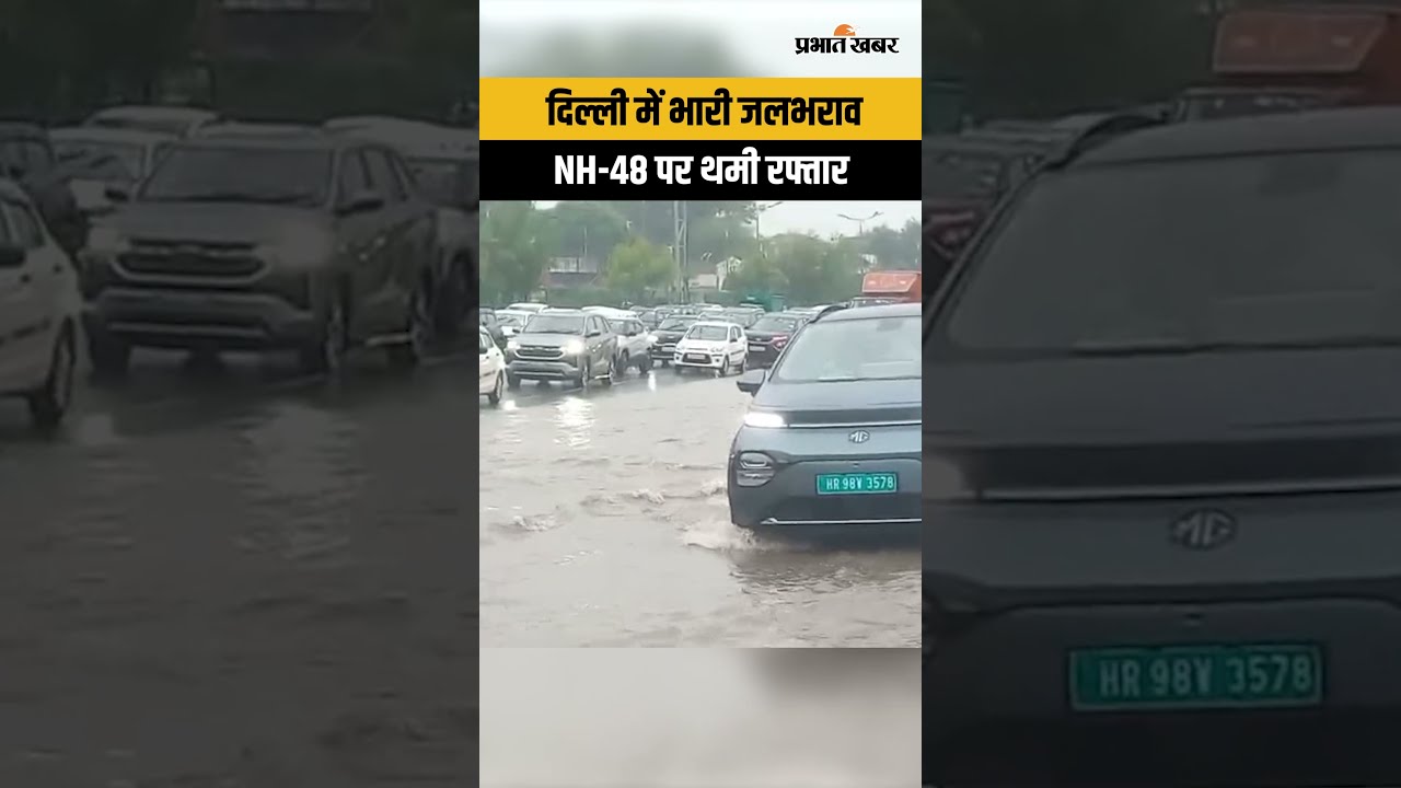Delhi Rain: NH-48 पर भारी जलभराव, Mahipalpur में थमी गाड़ियों की रफ्तार