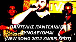Pantelis Pantelidis-Sunodeuomai  NEW SONG 2012  (XWRIS SPOT) Resimi