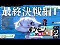 ポケモンS&D 最終決戦編1 #12【シールド】