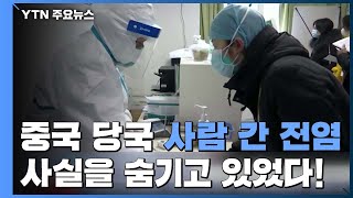 中 당국 '사람 간 전염' 한 달 뒤에야 공개 / YTN