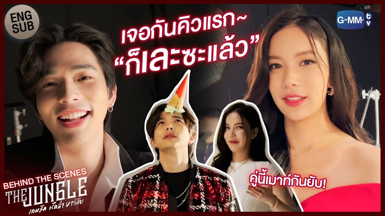 [Behind The Scenes] เบื้องหลังฉากไอติมตกใส่หัวซุปตาร์ | The Jungle เกมรัก นักล่า บาร์ลับ