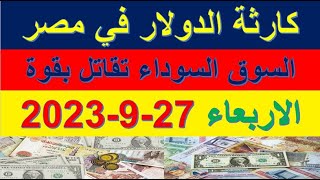 كارثة الدولار امام الجنية المصري | اسعار الدولار والعملات في السوق السوداء اليوم  الاربعاء 27-9-2023