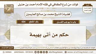 434 - حكم من أتى بهيمة - الكافي في فقه الإمام أحمد بن حنبل - ابن عثيمين