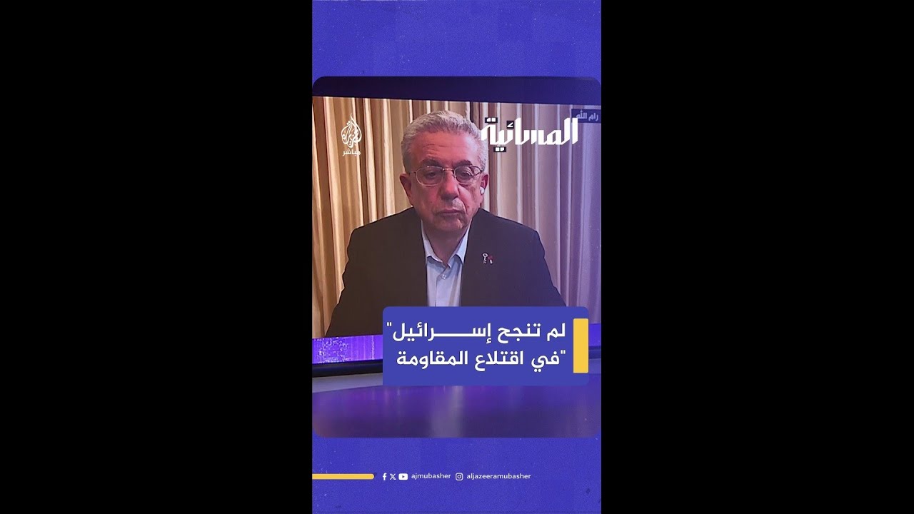 مصطفى البرغوثي: رغم عامين من الإبادة فشلت إسرائيل في تحقيق أهدافها التي أعلنتها