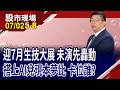 AI席捲生技股 除了正面助益外,藏有風險與挑戰?藥華藥躍升首檔生技千金 在展覽加持下,帶飛同族群?｜20260702(第5/8段)股市現場*鄭明娟(黃靖哲)