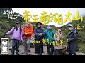 台灣五嶽之一的南湖大山！穿越崎嶇難行的陡峭上坡 一探帝王之山的壯闊！20231110 EP130上山下海過一夜之極島台灣｜艾美 楊盛堯MAX 熱血阿傑 蕭志瑋八弟 魏蔓 雪羊｜PP塑崩褲