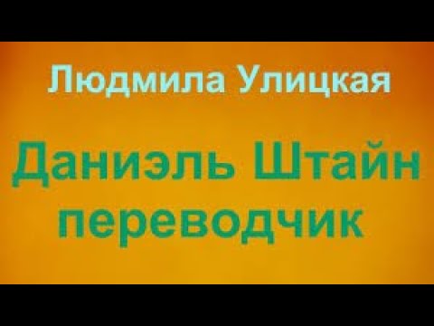 Л.Улицкая "Даниэль Штайн , переводчик "