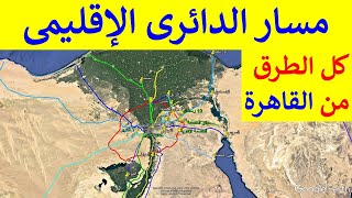 الطريق الدائرى الإقليمى و العاصمة الإدارية و الطرق السريعة من القاهرة الكبرى