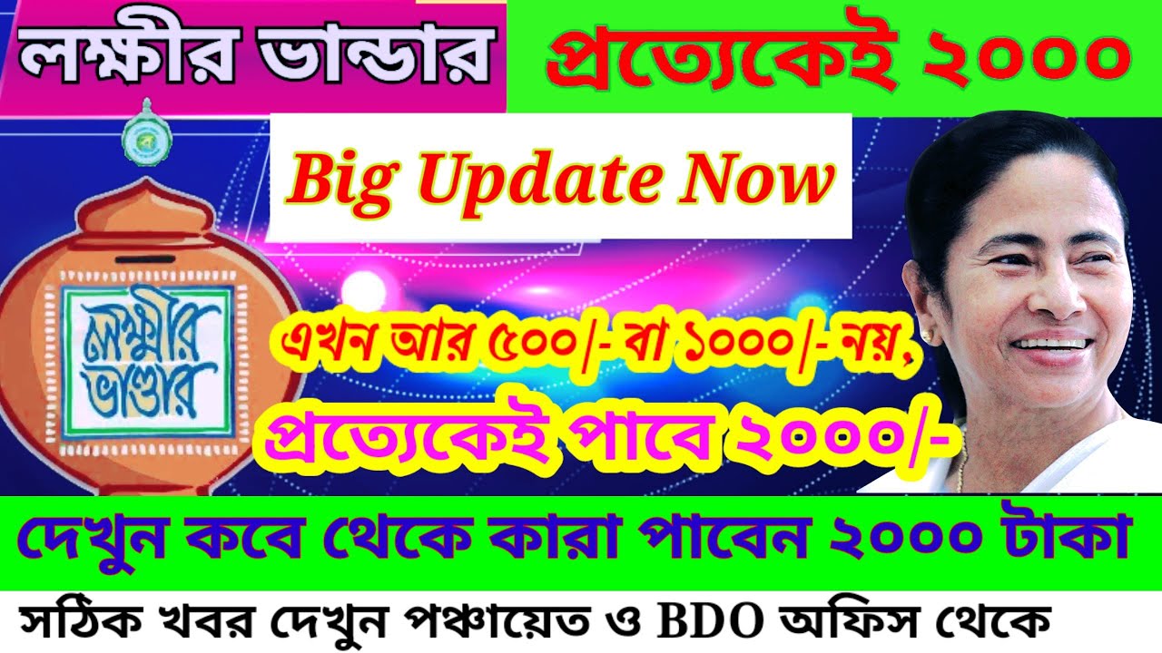 লক্ষীর ভান্ডার কি এবার সবাই ২০০০ টাকা করে পাবে? দেখুন সঠিক খবর, Laxmir ...