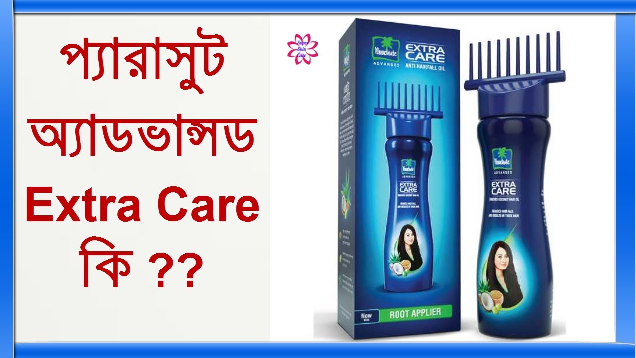 প্যারাসুট অ্যাডভান্সড Extra Care কি ?? Parachute Hair Oil Hair oil