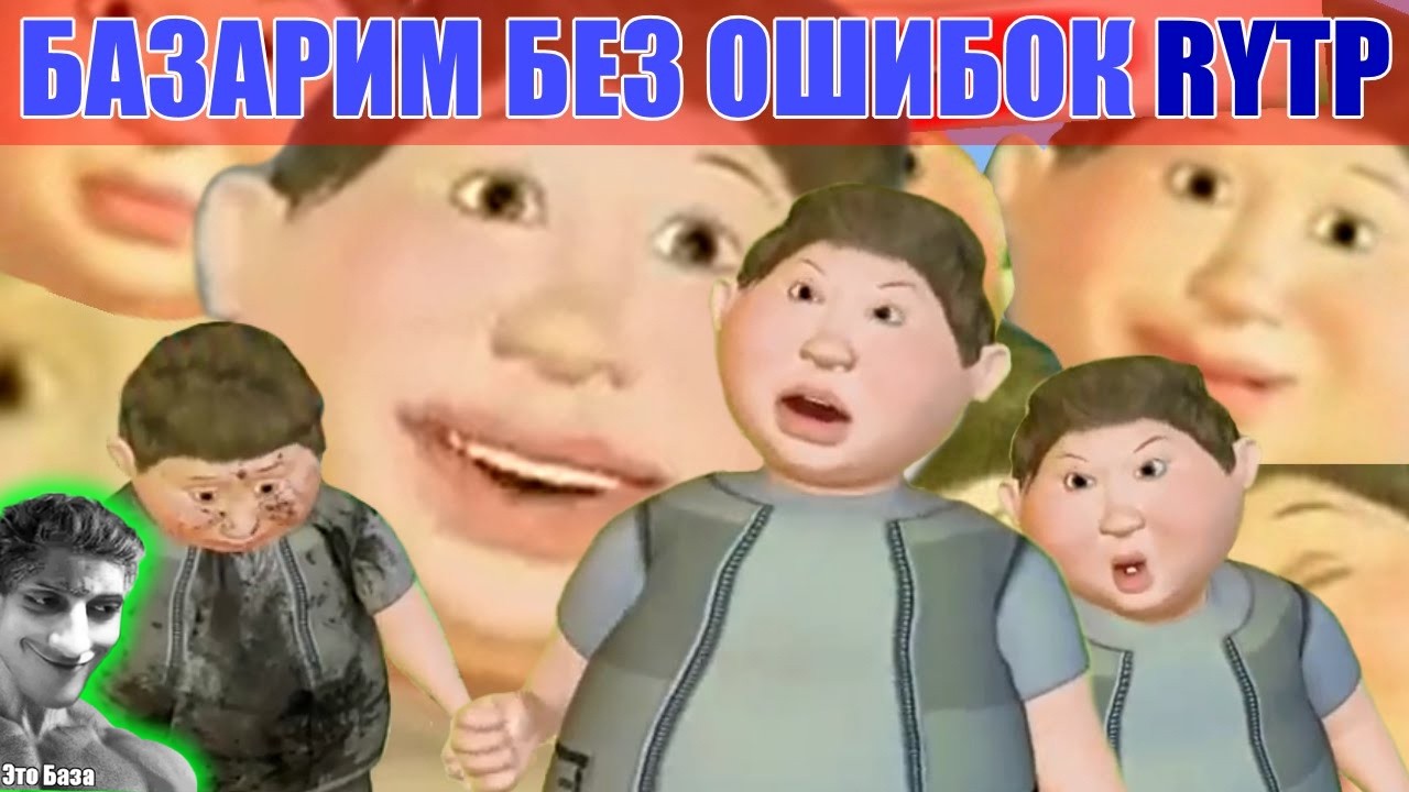 Базарим без ошибок RYTP / пуп ритп - Реакция на InEx RYTP - YouTube