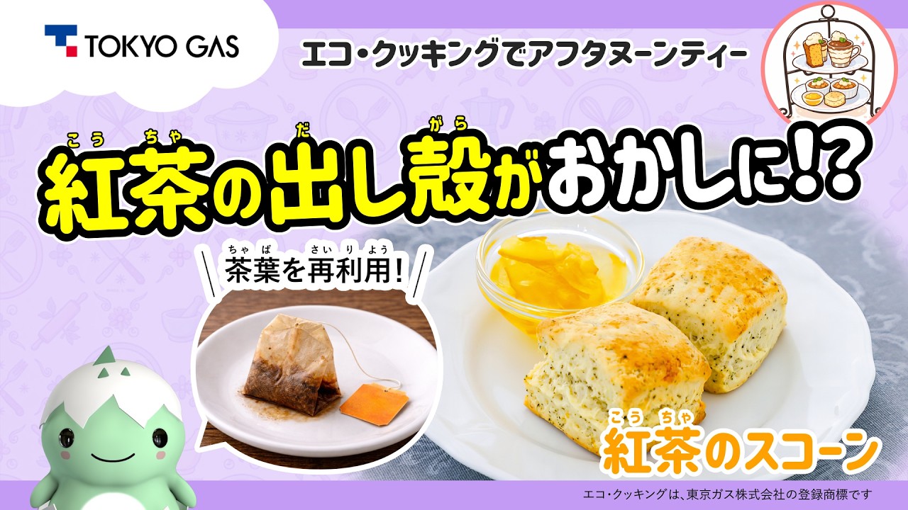 【エコ・クッキング】紅茶の出し殻がおかしに！？「紅茶のスコーン」