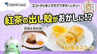 【エコ・クッキング】紅茶の出し殻がおかしに！？「紅茶のスコーン」