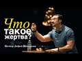 Пастор Андрей Шаповалов - "Что такое жертва"