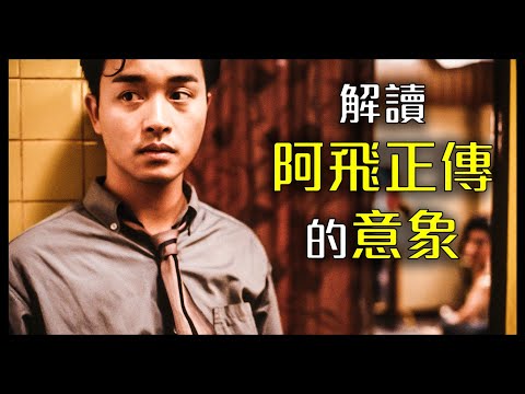 阿飛正傳：建構消失的香港｜王家衛經典香港電影｜張國榮 張曼玉｜Days of Being Wild｜廣東話影評