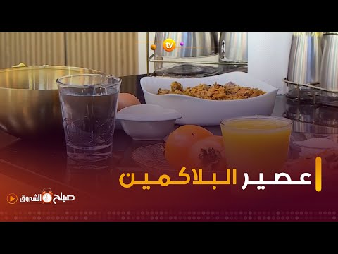 الشاف نديم يقدم لنا عصير البلاكمين الكاكي صحي ومنعش تعرفوا على طريقة تحضيره 