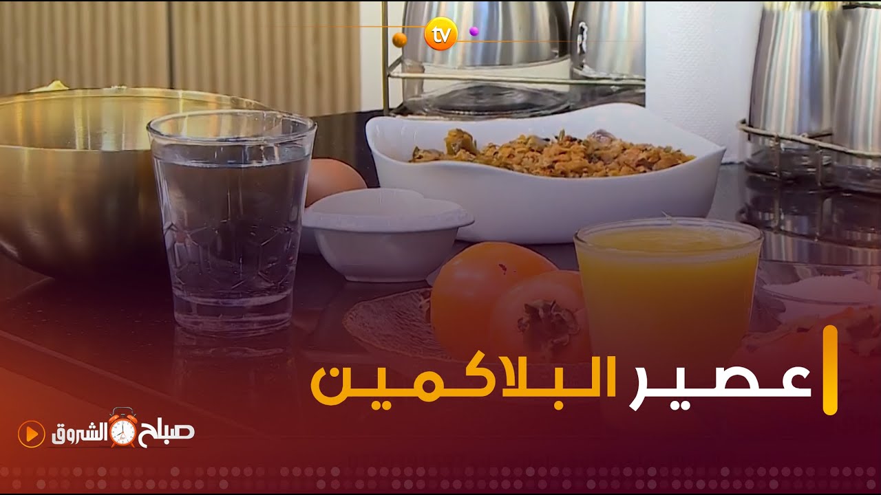 الشاف #نديم 👨‍🍳 يقدم لنا عصير #البلاكمين -#الكاكي- صحي ومنعش.. تعرفوا على طريقة تحضيره.. 😍