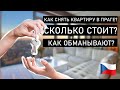 Как снять жилье в Европе? | Сколько стоит? | Жизнь в Праге