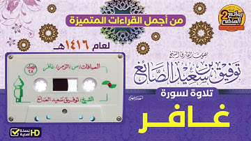 HD / سورة غافر || من أجمل التلاوات المتميزة للقارئ || توفيق الصائغ / من صلاة القيام لعام 1416 هـ