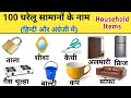 100 Household Items | घरेलू वस्तुओं के नाम | English Speaking Practice @English_speaking257