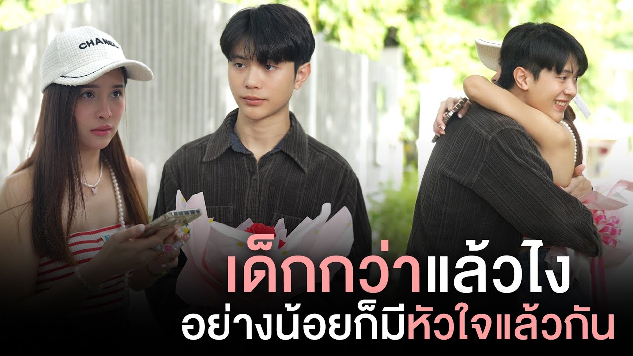 ทักผิดชีวิตเปลี่ยน อยู่ๆก็ได้แฟนเป็นเด็กที่ไหนไม่รู้