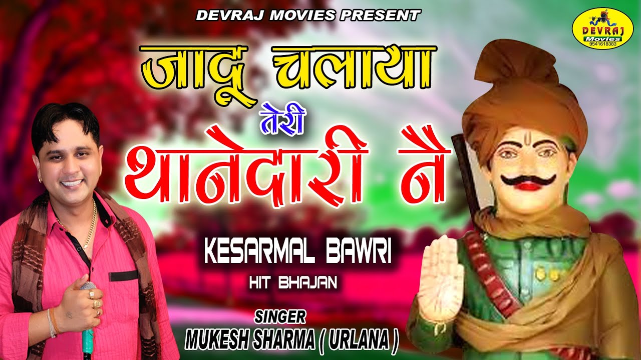 Kesarmal Bawri New Hit Bhajan 2021 I Thanedar Teri Thanedari I Mukesh Urlaniya I Kesarmal Bawri New Bhajn