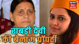 नहीं थम रही लालू परिवार की मुश्किलें आयकर विभाग ने जब्त की राबड़ी और बेटी हेमा की बेनामी संपत्ति