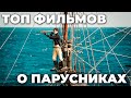 ТОП фильмов о парусниках