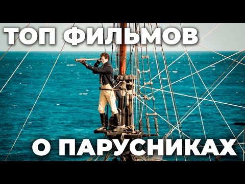Видео: ТОП фильмов о парусниках