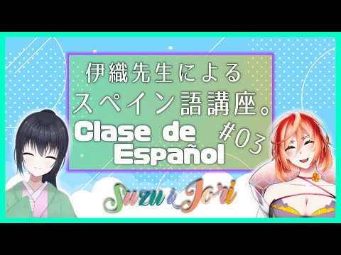 【スペイン語講座/Clase de Español】伊織先生と一緒にスペイン語を学ぶ！ #03【Japonés/ Español】