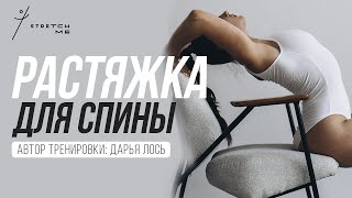 🪷 РАСТЯЖКА ДЛЯ СПИНЫ. Полезные УПРАЖНЕНИЯ ДЛЯ РАСТЯЖКИ позвоночника для новичков - Stretch Me