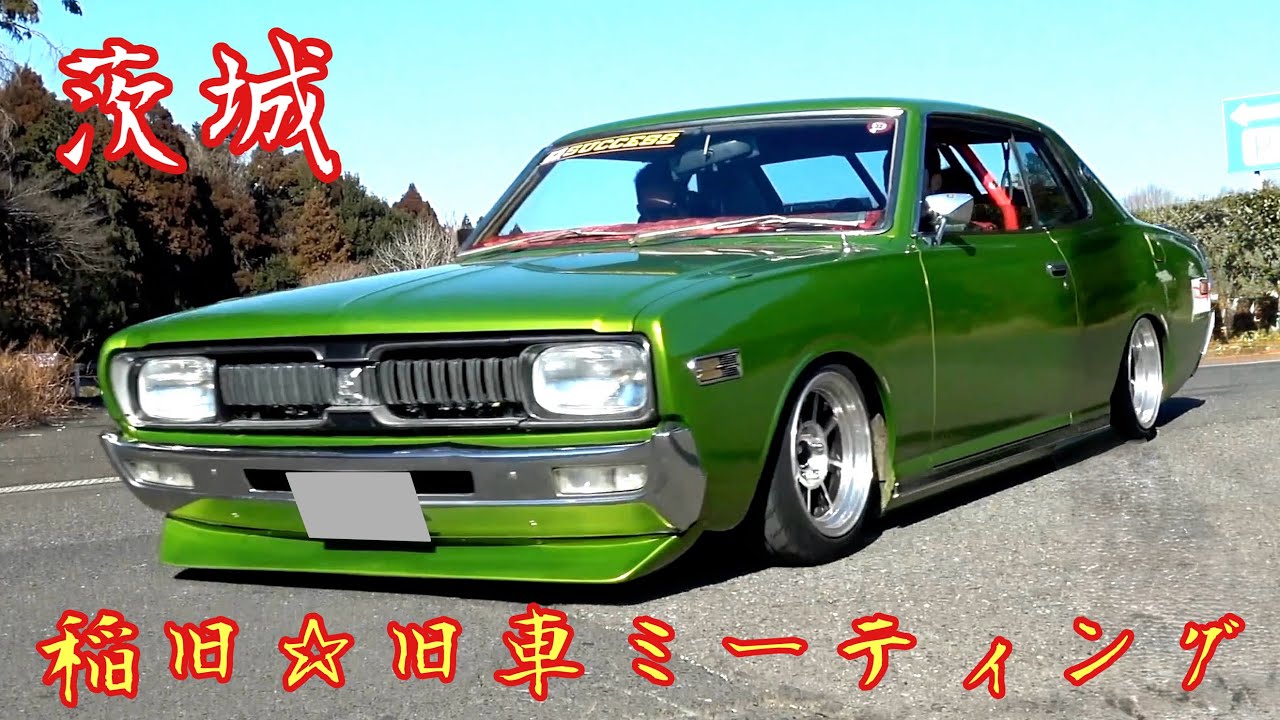 【茨城・旧車ミーティング】稲旧 帰りもバリバリだっぺよ‼️お疲れ様でした2️⃣